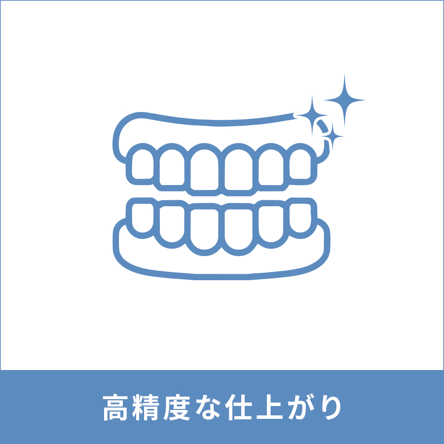 加工機器と技工士による高精度な仕上がり