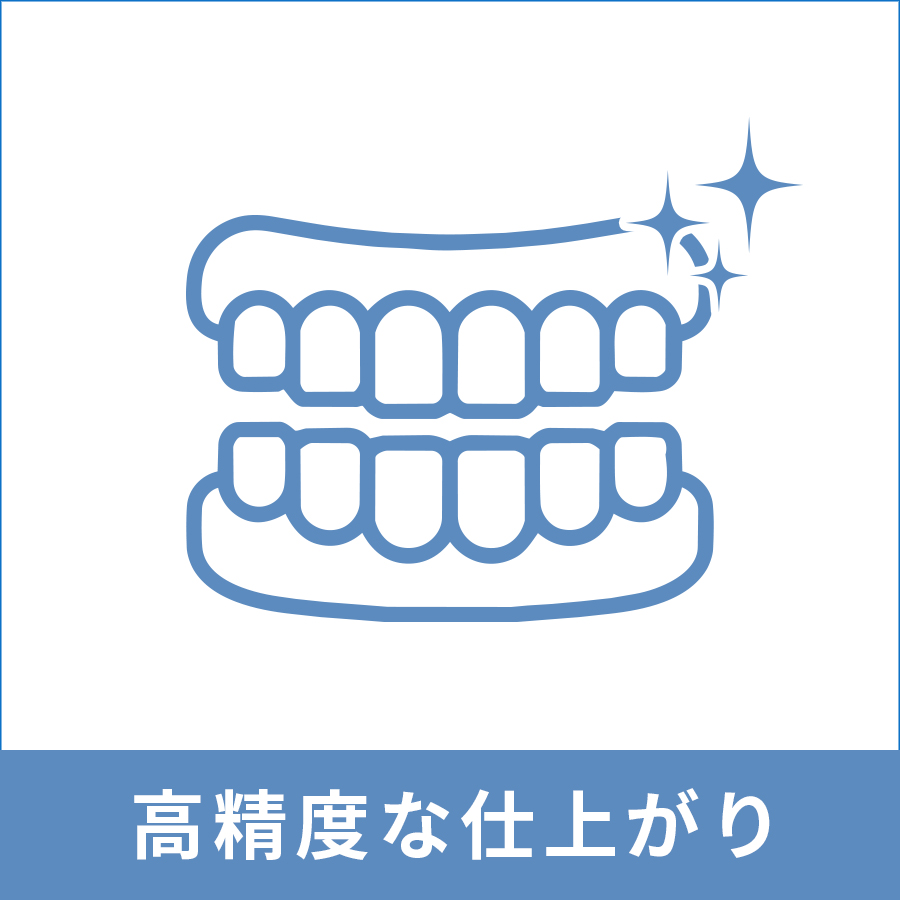 加工機器と技工士による高精度な仕上がり